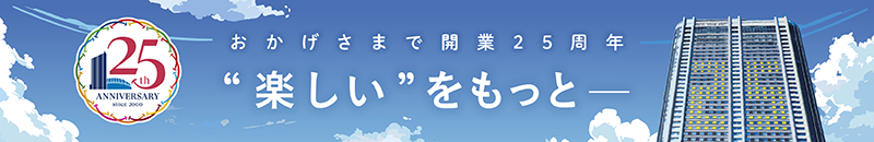 東京ドームホテル おかげさまで開業25周年
