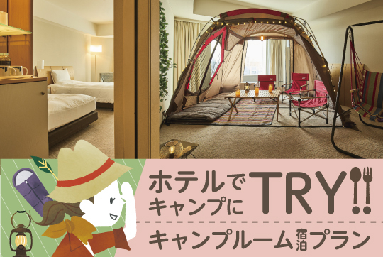 ホテルでキャンプにTRY!!キャンプルーム宿泊プラン ～本プラン限定で小学生まで添い寝可能～