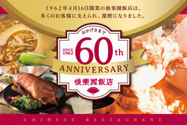おかげさまで開業60周年 中国料理「後楽園飯店」
