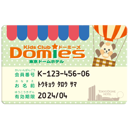 入会金 年会費無料 キッズクラブ ドーミーズ 公式 東京ドームホテル