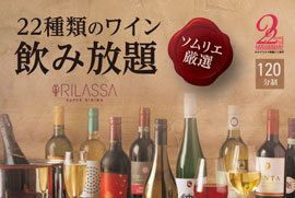 【東京ドームホテル 開業22周年記念企画】ソムリエが厳選した「22種類のワイン飲み放題」