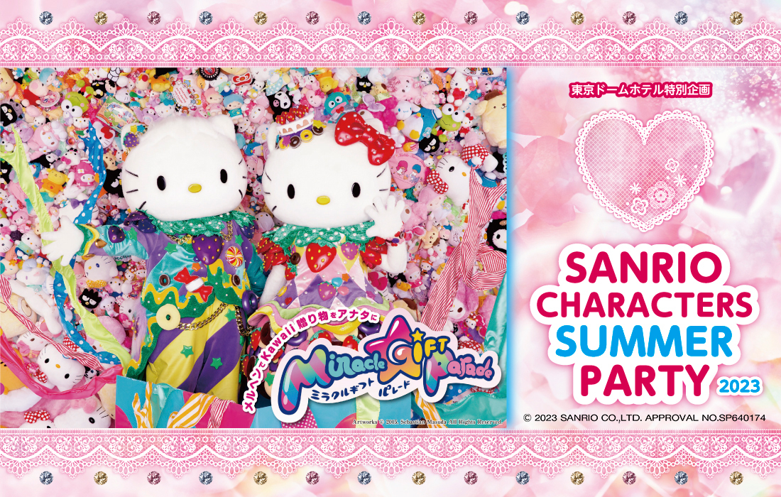 終了】SANRIO CHARACTERS SUMMER PARTY2023|【公式】東京ドームホテル