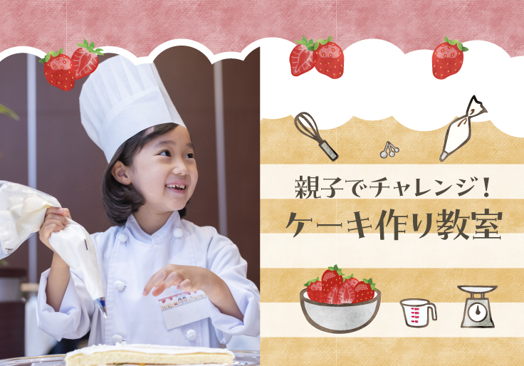 「親子でチャレンジ！ケーキ作り教室」～小学生夏休み体験イベント2024～
