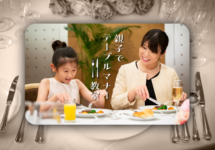 「親子でテーブルマナー教室」～小学生夏休み体験イベント2024～