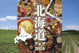 北海道フェア2024［後援/北海道庁］【リラッサ】