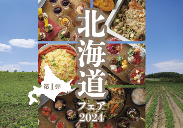 北海道フェア2024［後援/北海道庁］【リラッサ】