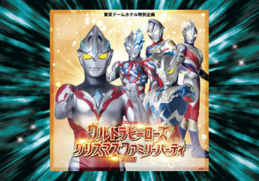 ウルトラヒーローズクリスマスファミリーパーティ2024