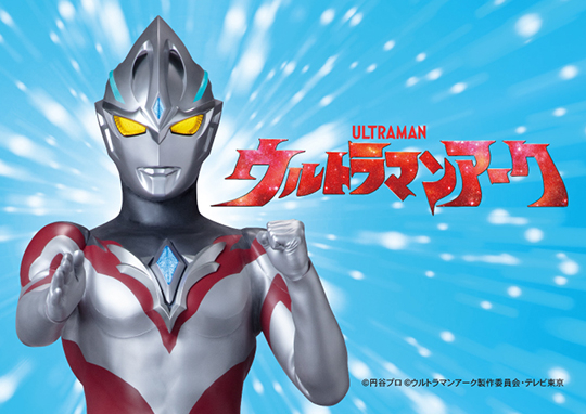 ウルトラマンアーク ミート･ザ･ヒーロー宿泊プラン 2024-2025