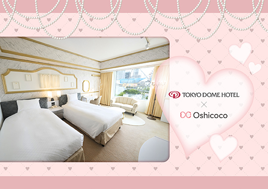 開業25周年記念 東京ドームホテル×Oshicoco「夢の推し活ルーム」