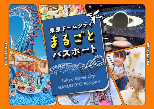 翌日12時までのゆっくりステイ◆東京ドームシティ まるごとパスポート引換券付き宿泊プラン