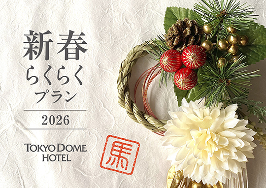 【年末年始のご宿泊】新春らくらくプラン
