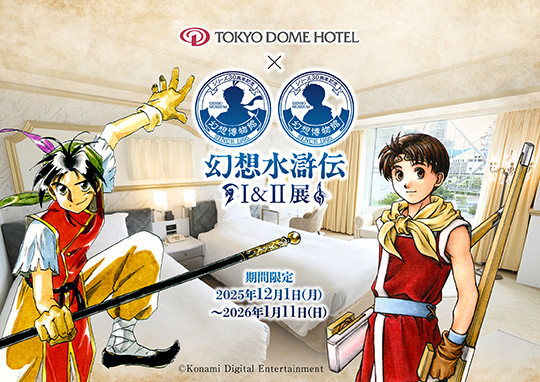 シリーズ30周年記念 幻想水滸伝Ⅰ&Ⅱ展 ~幻想博物館~ ×東京ドームホテル「夢の推し活ルーム」コラボレーション