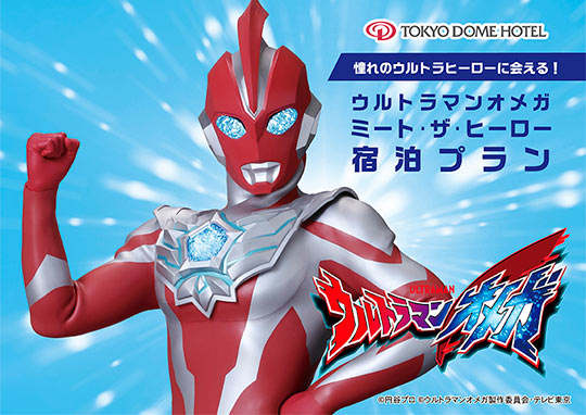 ウルトラマンオメガ ミート・ザ・ヒーロー宿泊プラン 2025-2026